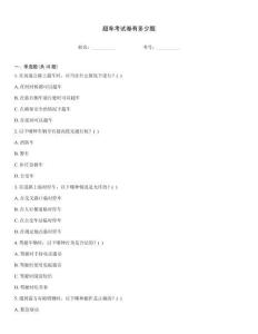 超车考试卷有多少题