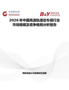 2026年中国高速轨道动车组行业市场规模及竞争格局分析报告