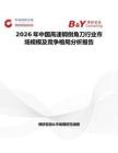 2026年中国高速钢倒角刀行业市场规模及竞争格局分析报告