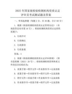 2025年國家級檢驗檢測機構資質認定評審員考試測試題及答案