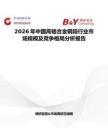 2026年中国高铬合金钢段行业市场规模及竞争格局分析报告