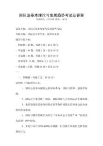 國際法基本理論與發展趨勢考試及答案