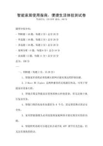 智能家居使用指南，便捷生活體驗測試卷