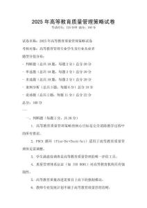 2025年高等教育質(zhì)量管理策略試卷