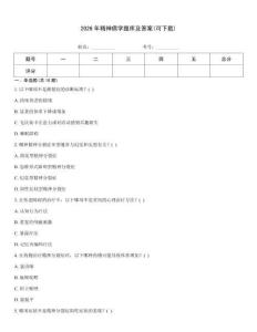 2026年精神病學題庫及答案(可下載)