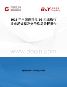 2026年中國高頻段5G天線板行業市場規模及競爭格局分析報告