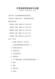 日常家庭理财规划与试题