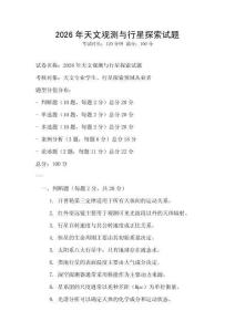2026年天文觀測與行星探索試題