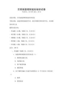日常家庭理财规划培训试卷