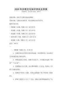 2026年宗教文化知識測試及答案