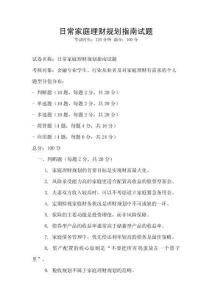 日常家庭理財規劃指南試題