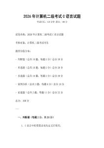 2026年計(jì)算機(jī)二級考試C語言試題