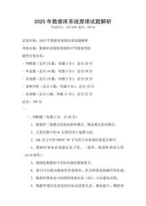 2025年數(shù)據(jù)庫(kù)系統(tǒng)原理試題解析