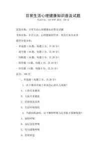 日常生活心理健康知識普及試題
