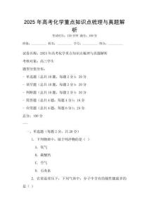 2025年高考化學重點知識點梳理與真題解析
