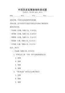 中國歷史發展脈絡科普試題