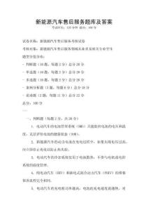 新能源汽車售后服務題庫及答案