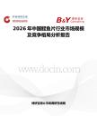 2026年中國鰹魚片行業市場規模及競爭格局分析報告