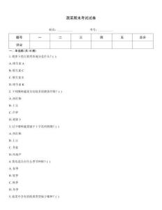 蔬菜期末考試試卷