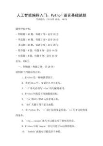 人工智能編程入門：Python語言基礎試題