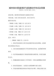 城市排水管道清淤與疏通技術(shù)考試及答案