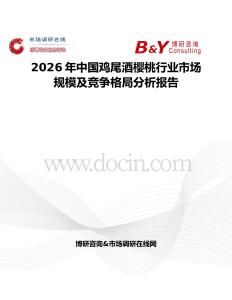 2026年中國(guó)雞尾酒櫻桃行業(yè)市場(chǎng)規(guī)模及競(jìng)爭(zhēng)格局分析報(bào)告