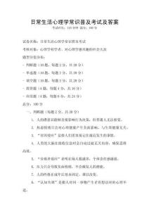 日常生活心理學常識普及考試及答案