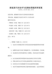 新能源汽車技術與發展前景題庫附答案