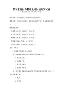 日常家庭財務管理及理財規劃測試卷
