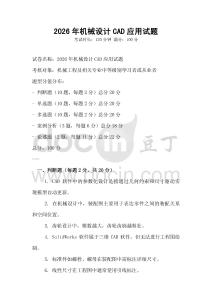 2026年機械設計CAD應用試題