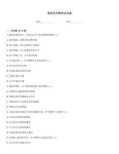 驾驶员外聘考试试卷