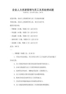 企業(yè)人力資源管理與員工關(guān)系處理試題