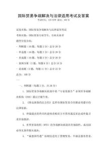 國際貿(mào)易爭端解決與法律適用考試及答案