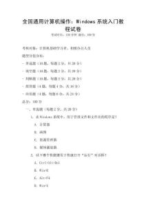 全國通用計算機操作：Windows系統入門教程試卷
