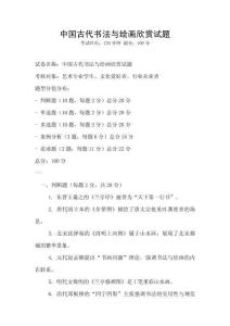 中國(guó)古代書(shū)法與繪畫(huà)欣賞試題