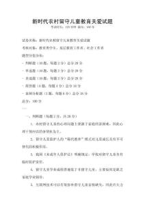 新時代農(nóng)村留守兒童教育關(guān)愛試題