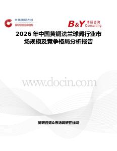 2026年中國黃銅法蘭球閥行業市場規模及競爭格局分析報告
