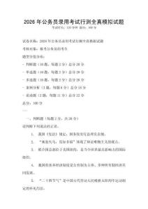 2026年公務員錄用考試行測全真模擬試題