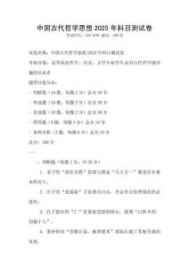 中國(guó)古代哲學(xué)思想2025年科目測(cè)試卷