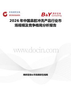 2026年中國鼻腔沖洗產品行業市場規模及競爭格局分析報告