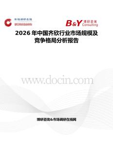 2026年中國齊欣行業市場規模及競爭格局分析報告
