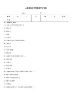 儿童虐待创伤修复题库及答案