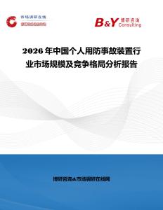 2026年中國個人用防事故裝置行業市場規模及競爭格局分析報告