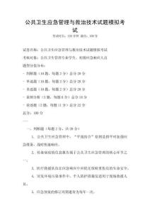 公共衛(wèi)生應(yīng)急管理與救治技術(shù)試題模擬考試