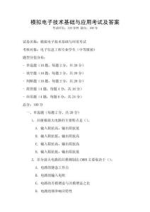 模擬電子技術(shù)基礎(chǔ)與應(yīng)用考試及答案