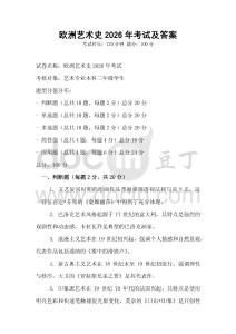 歐洲藝術(shù)史2026年考試及答案