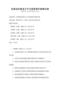 民族地區(qū)教育公平與質(zhì)量提升策略試卷