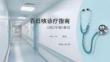 百日咳診療指南（2021年版）解讀
