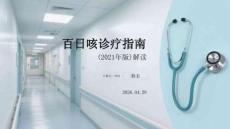 百日咳診療指南（2021年版）解讀