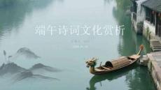 端午詩詞文化賞析